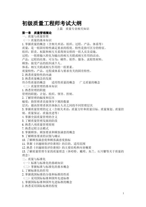初级质量工程师考试大纲1