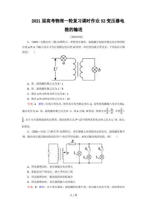 2021届高考物理一轮复习课时作业52变压器电能的输送