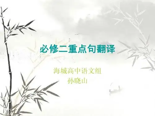 必修二重点句翻译
