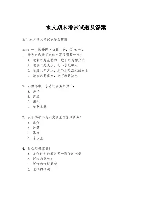 水文期末考试试题及答案
