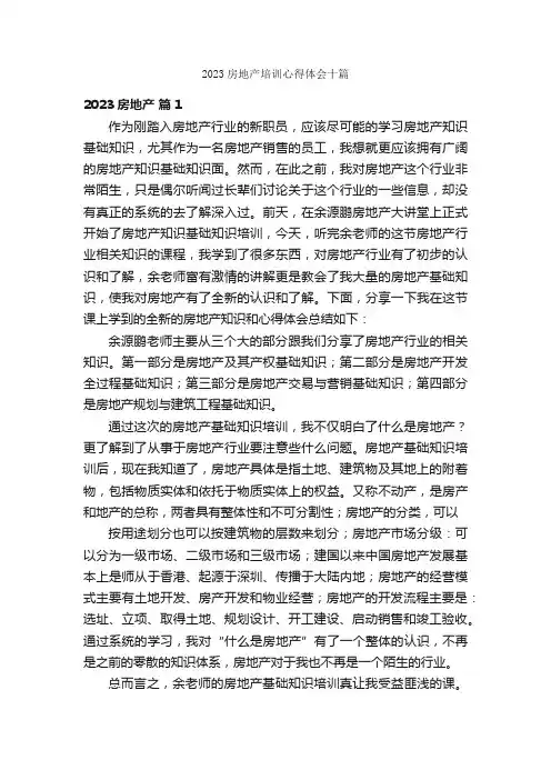 2023房地产培训心得体会十篇