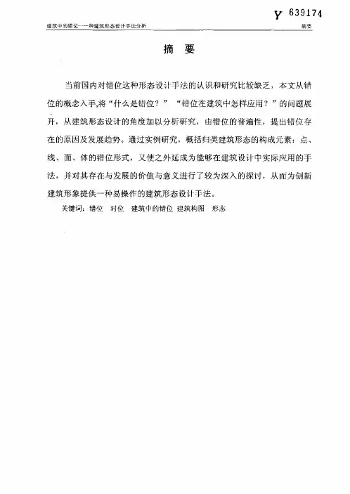 建筑中的错位——一种建筑形态设计手法分析[建筑设计及其理论专业优秀论文]