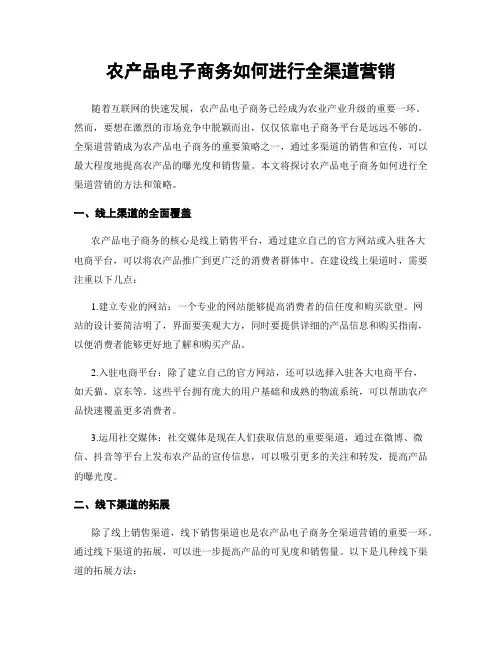 农产品电子商务如何进行全渠道营销