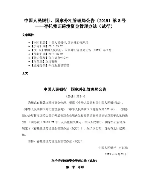中国人民银行、国家外汇管理局公告〔2019〕第8号——存托凭证跨境资金管理办法（试行）