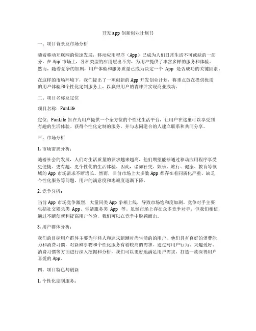 开发app创新创业计划书