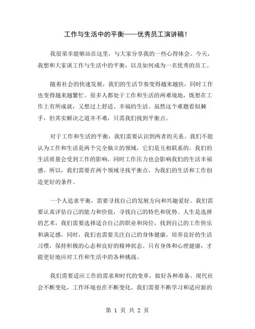 工作与生活中的平衡——优秀员工演讲稿