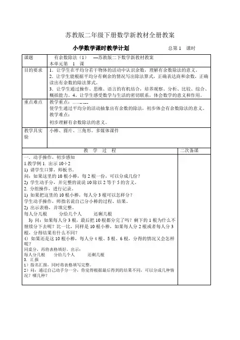 新苏教版二年级数学下整册表格式教案