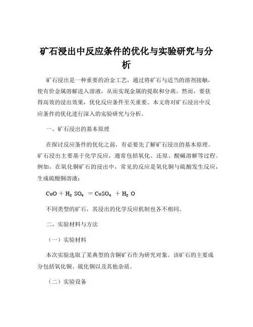 矿石浸出中反应条件的优化与实验研究与分析