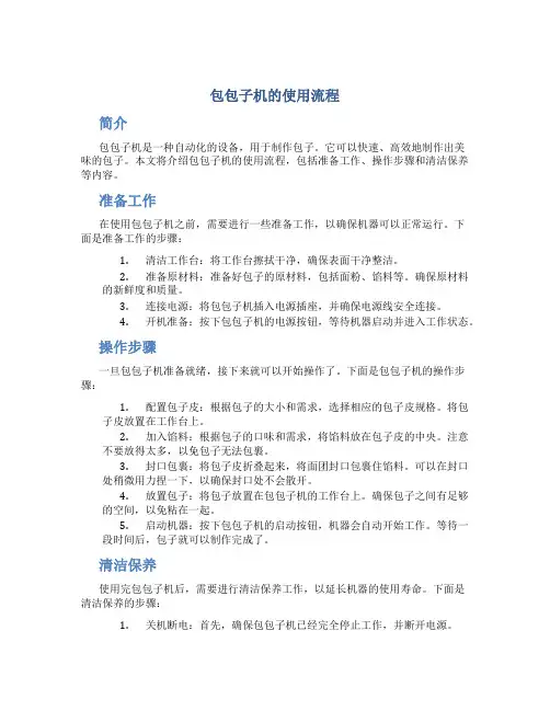 包包子机的使用流程