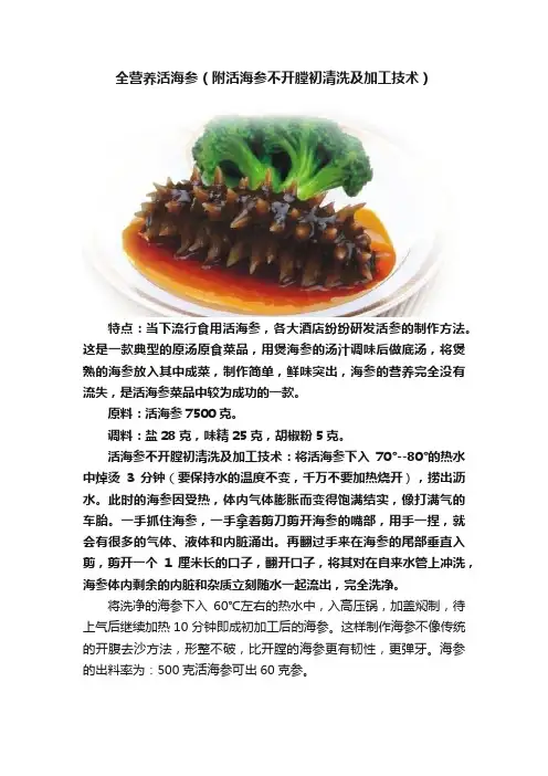 全营养活海参（附活海参不开膛初清洗及加工技术）