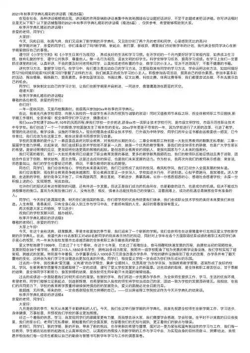 2021年秋季开学典礼精彩的讲话稿（精选5篇）