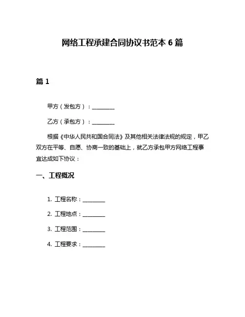 网络工程承建合同协议书范本6篇