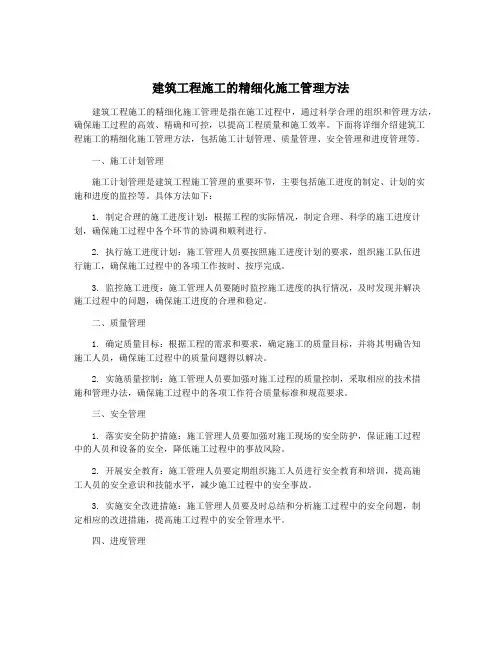建筑工程施工的精细化施工管理方法