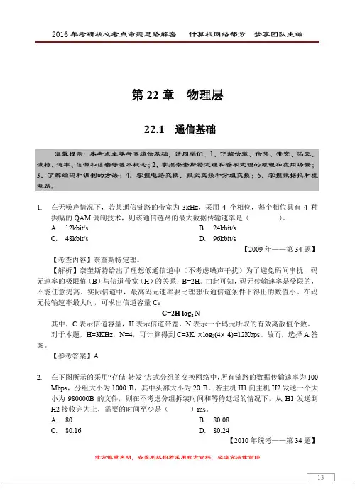 2016年考研核心题型【计算机网络】【第2章 物理层】