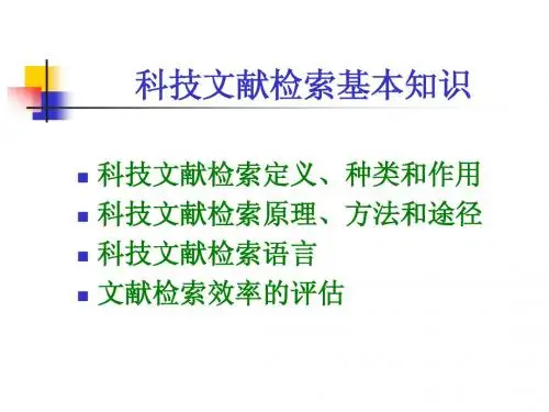 科技文献检索基本知识