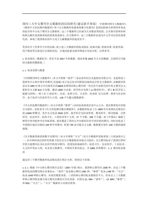 国内三大中文期刊全文数据库的比较