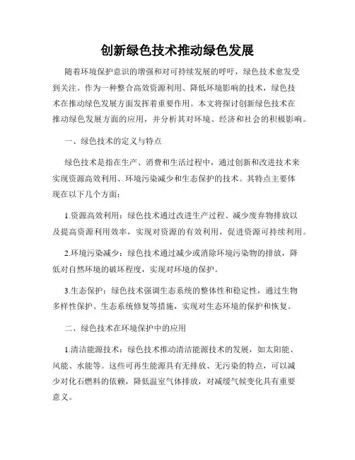 创新绿色技术推动绿色发展