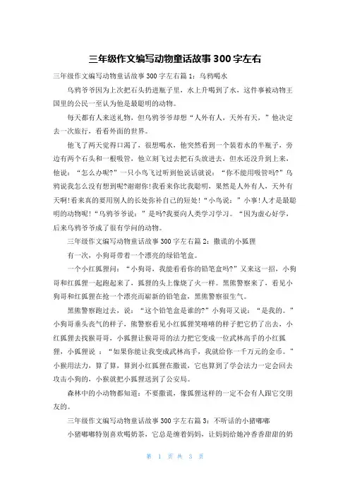 三年级作文编写动物童话故事300字左右