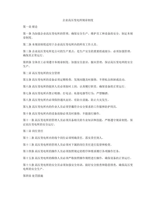 企业高压变电所规章制度