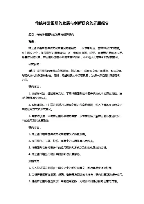 传统祥云图形的发展与创新研究的开题报告