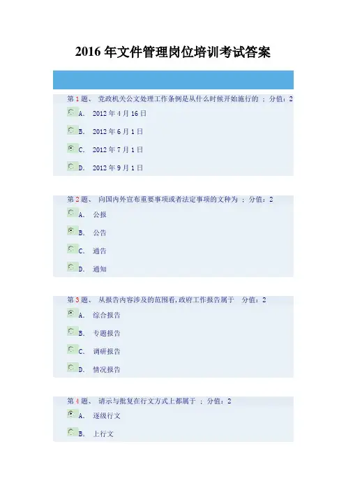文件管理岗位培训网上考试答案