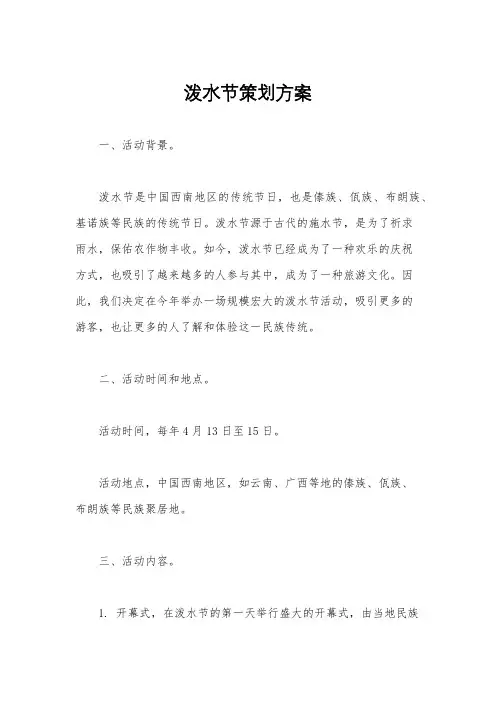 泼水节策划方案