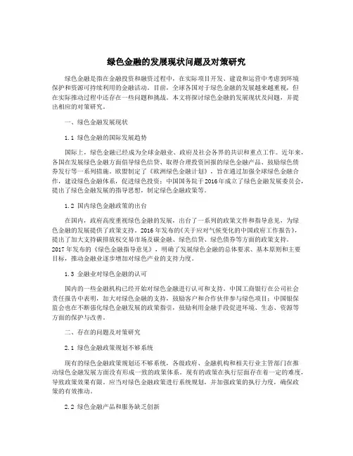 绿色金融的发展现状问题及对策研究