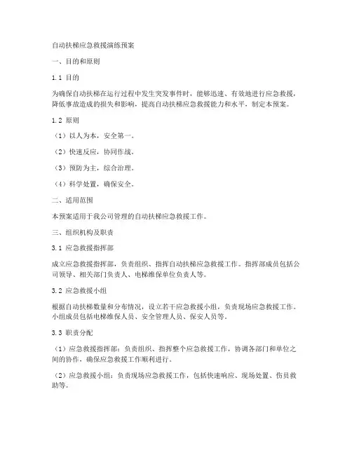 自动扶梯应急救援演练预案