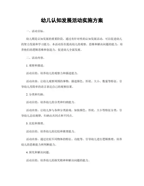 幼儿认知发展活动实施方案