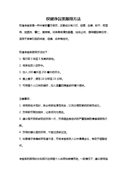 权健净旨茶服用方法