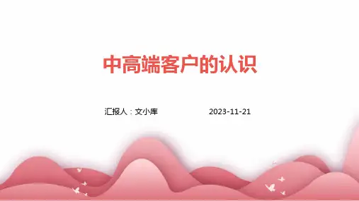 中高端客户的认识