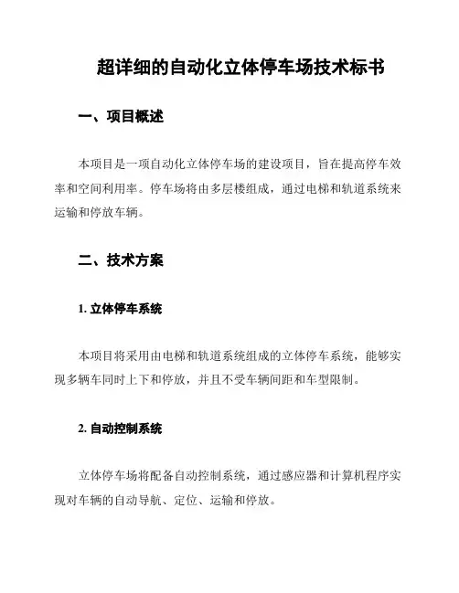 超详细的自动化立体停车场技术标书