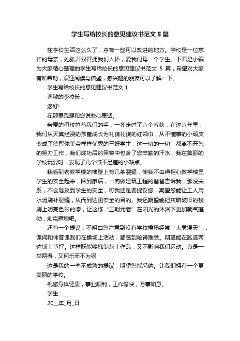 学生写给校长的意见建议书范文5篇