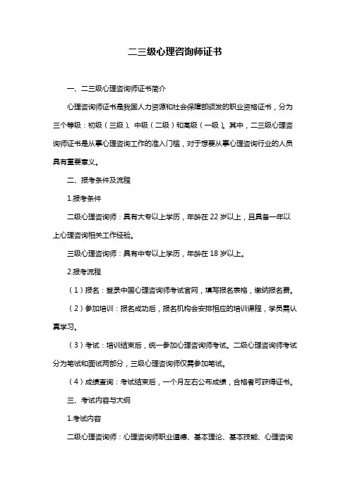 二三级心理咨询师证书