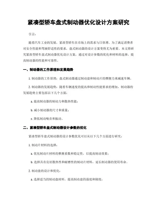 紧凑型轿车盘式制动器优化设计方案研究