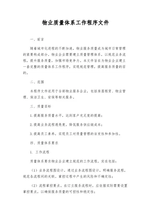 物业质量体系工作程序文件