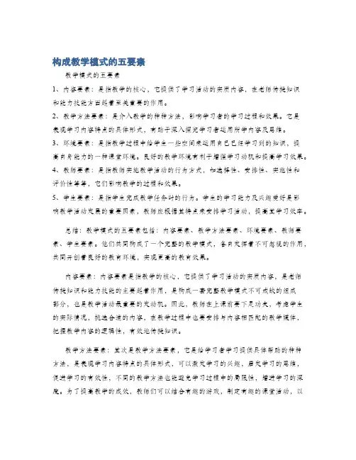 构成教学模式的五要素
