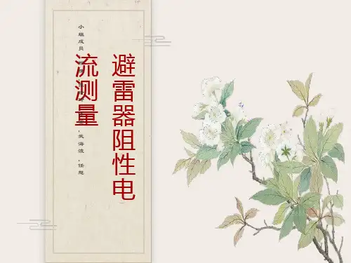 避雷器阻性电流测量
