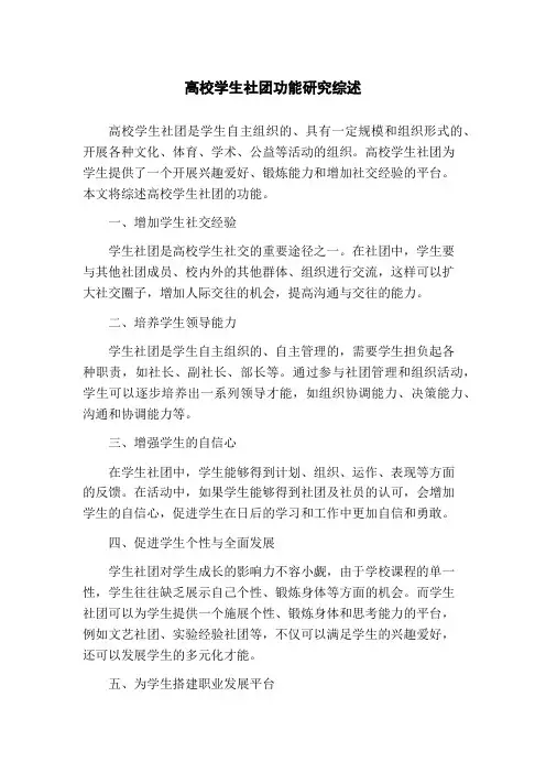 高校学生社团功能研究综述