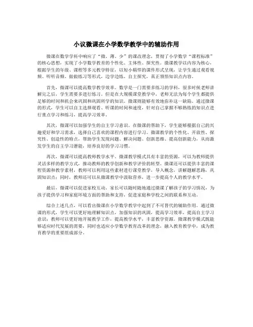 小议微课在小学数学教学中的辅助作用