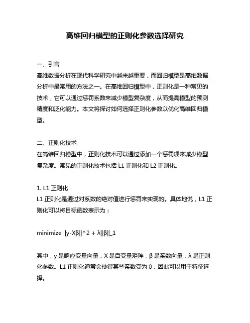 高维回归模型的正则化参数选择研究