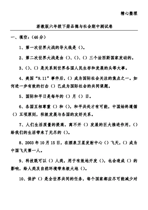 浙教版六年级下册品德与社会期中测试卷