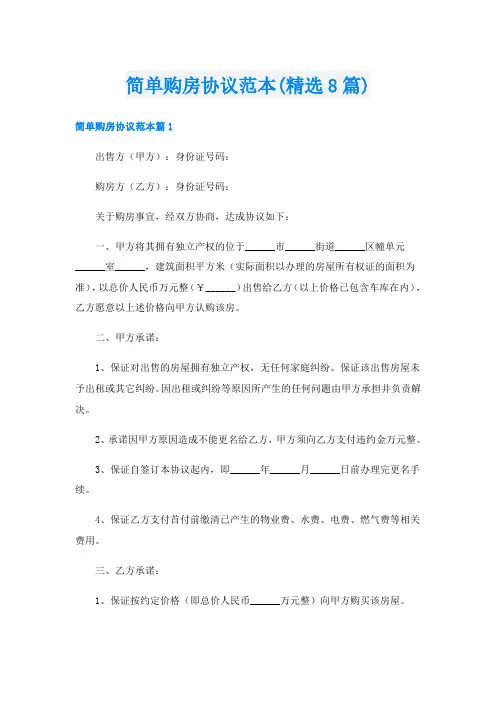 简单购房协议范本(精选8篇)