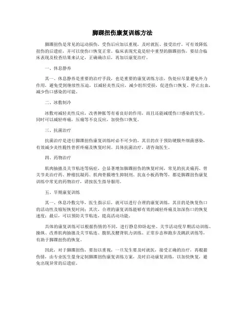 脚踝扭伤康复训练方法