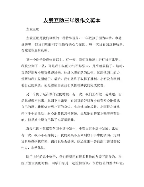 友爱互助三年级作文范本
