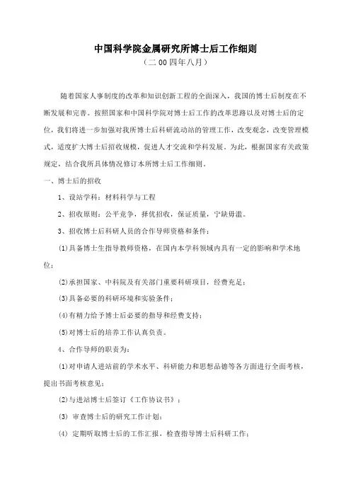 中国科学院金属研究所博士后工作细则