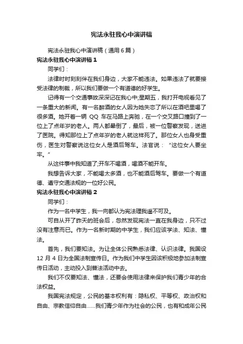 宪法永驻我心中演讲稿（通用6篇）