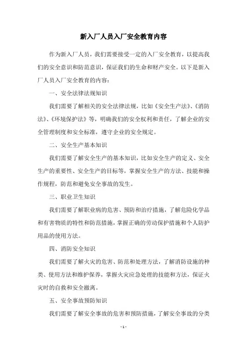 新入厂人员入厂安全教育内容