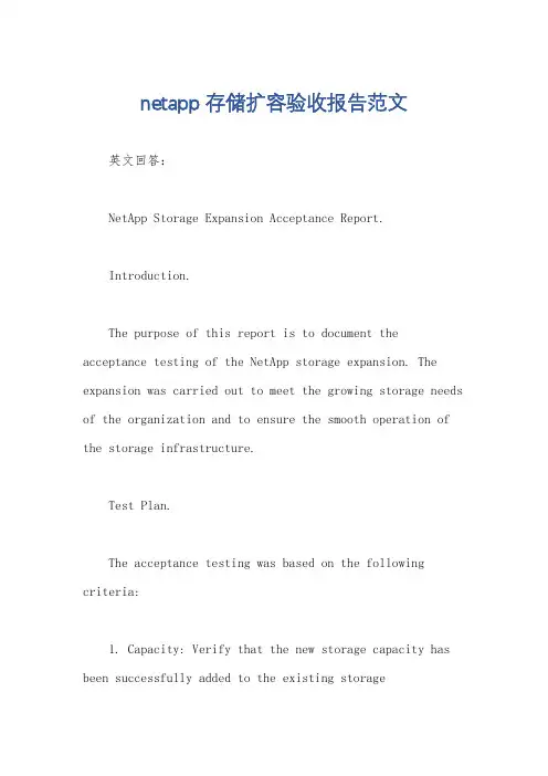 netapp存储扩容验收报告范文