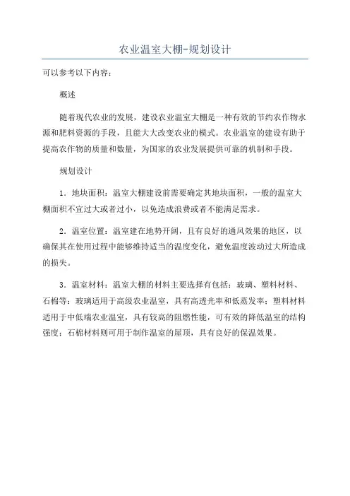 农业温室大棚-规划设计
